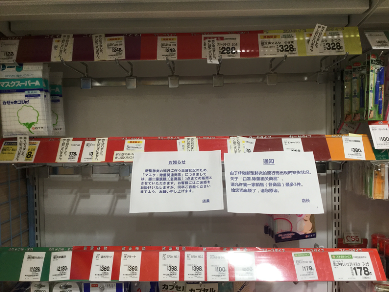 日本藥房及超市等都口罩採取限購，但都被搶購一空。 圖：劉黎兒/ 攝
