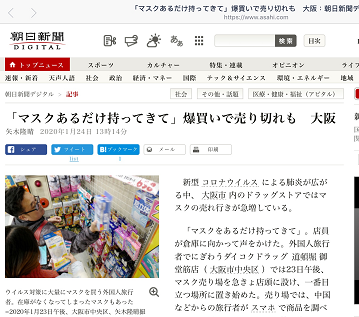 朝日新聞報導口罩在大阪被陸客等掃貨狀況。圖：翻攝自朝日新聞官網