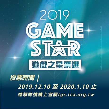2019 GAME STAR共有120款作品參賽。