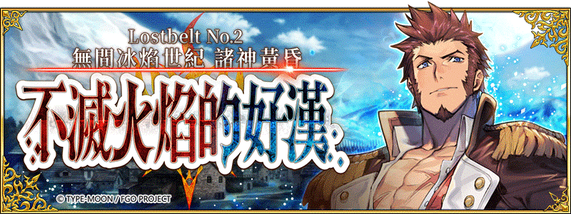 《Fate/Grand Order》繁中版全新主線劇情「Lostbelt No.2無間冰焰世紀-諸神黃昏:不滅火焰的好漢」 《Fate/Grand Order》繁中版全新主線劇情「Lostbelt No.2無間冰焰世紀-諸神黃昏:不滅火焰的好漢」