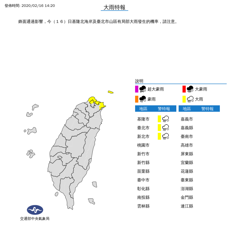 今（16）天鋒面通過，中央氣象局針對基隆市、台北市、新北市發布大雨特報，提醒民眾注意。   圖：中央氣象局/提供