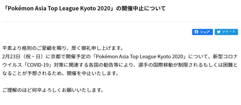 Pokémon Asia Top League Kyoto 2020因武漢肺炎疫情考量取消京都線下賽事。