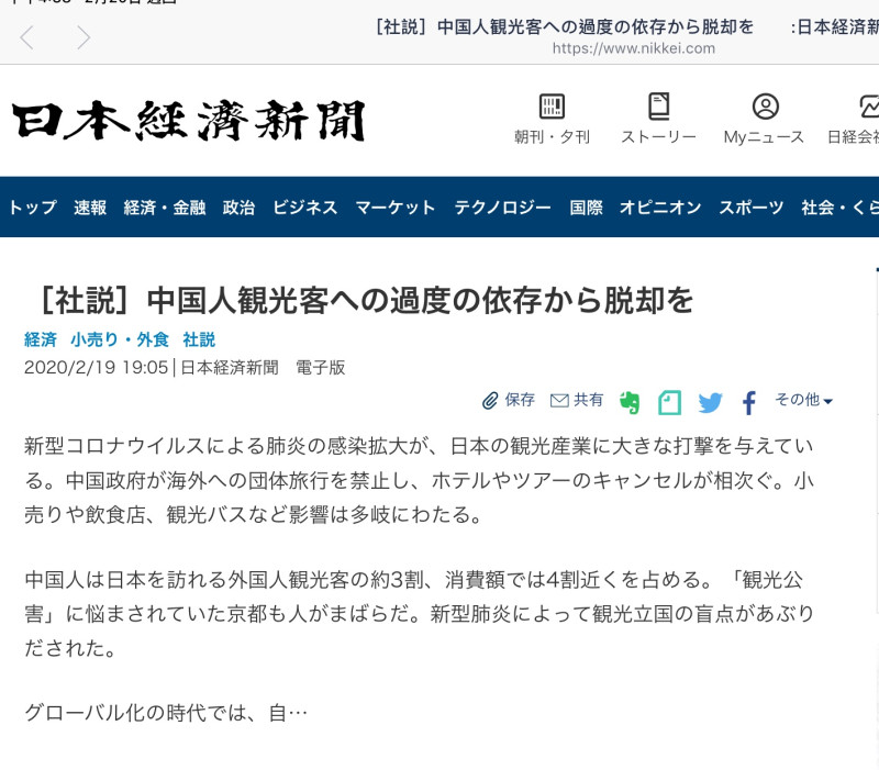 連日本經濟新聞都認為陸客觀光公害及武漢肺炎代價太大，必須降低對陸客的過度依賴。 圖：翻攝自日經官網