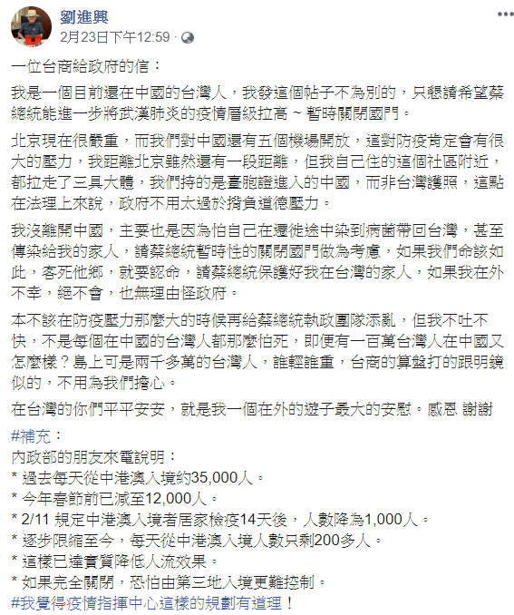 北京一名台商透過國策顧問劉進興，轉發一封信給寫總統蔡英文的全文。  圖：翻攝自劉進興臉書 
