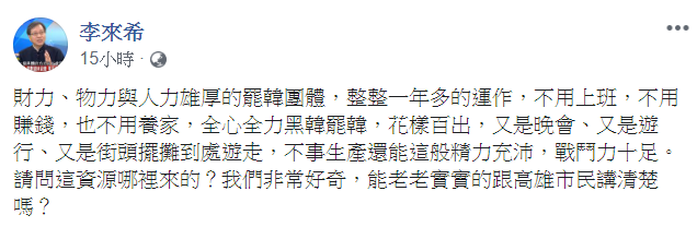 李來希表示，希望罷韓團體可以將資源來源交代清楚。  圖：翻攝自李來希臉書