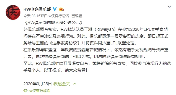 weiyan 隸屬的 RW 立即宣布將他開除並表示將展開深度調查
