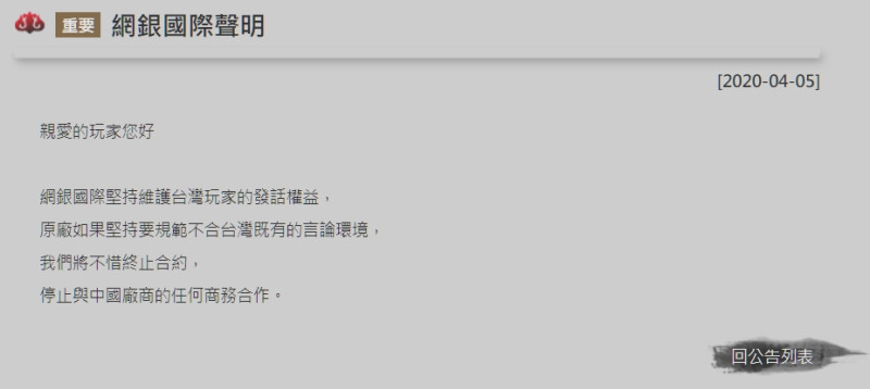 網銀國際發布聲明表示，堅持維護台灣玩家的發話權益。 圖：翻攝自官網