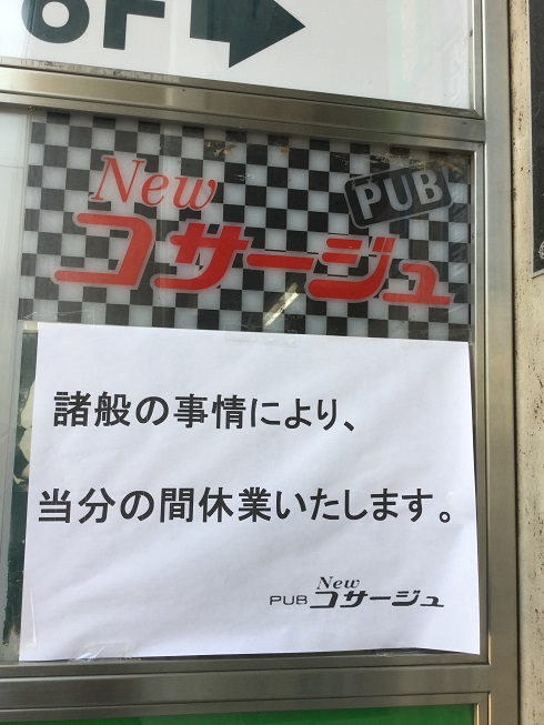 東京各地店家都貼出休業公告。 圖：劉黎兒／攝