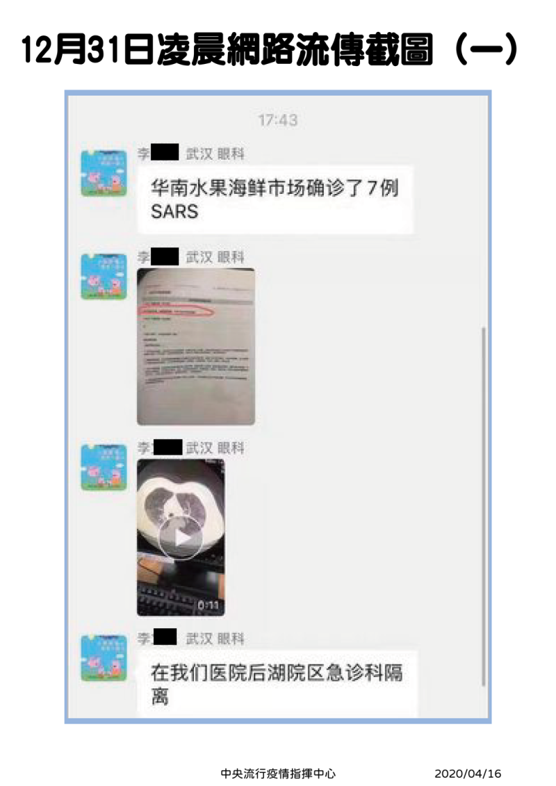 羅一鈞表示，截圖上有李文亮醫師公開華南海鮮市場確診了7例SARS，由於是SARS便先引起極大的注意   圖：中央流行疫情指揮中心/提供
