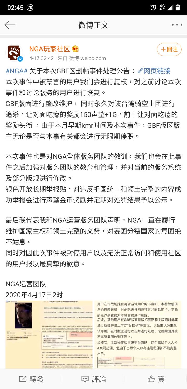 最終以NGA營運團隊出面道歉，解封遭禁言者以及專版版主下台作為停損點，但NGA有「台獨份子」仍持續在其他貼吧、微博瘋傳。 圖：翻攝自NGA
