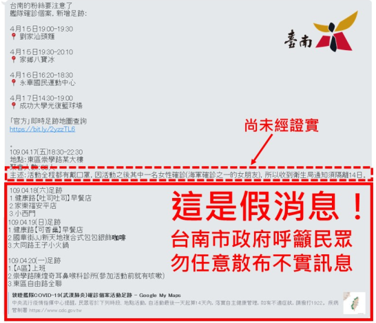 21日網路社群媒體流傳一則「台南的粉絲要注意了艦隊確診個案，新增足跡」訊息，對此，台南市政府澄清，該則內容為不實訊息   圖：台南市政府/提供