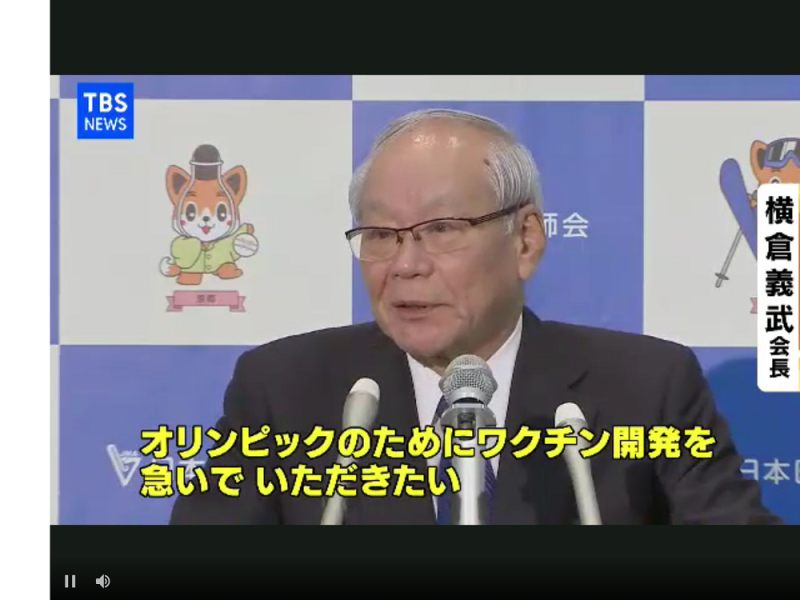 日本醫師會會長橫倉表示為了東奧必須趕緊開發疫苗，否則很困難。 圖：下載自TBS