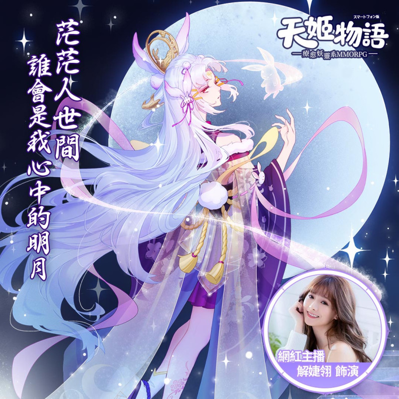 「玉兔天姬」 