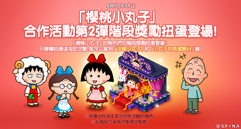 「櫻桃小丸子」合作階段獎勵扭蛋登場 圖：LINE GAME提供