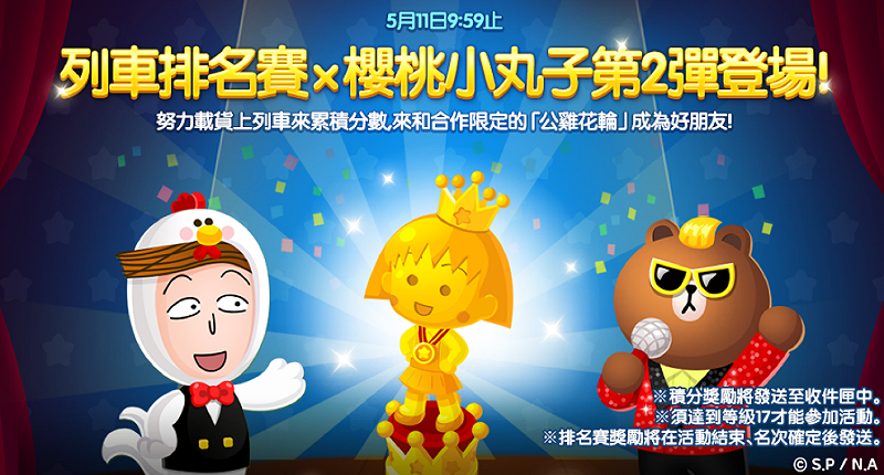 列車排名賽×櫻桃小丸子第2彈登場 圖：LINE GAME提供