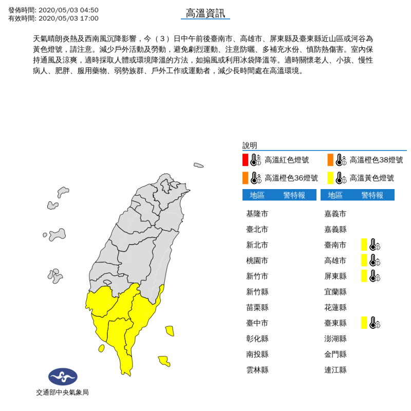 中央氣象局針對台南市、高雄市、屏東縣及台東縣發布高溫特報，南部近山區及河谷有機會達到36度以上   圖：中央氣象局/提供