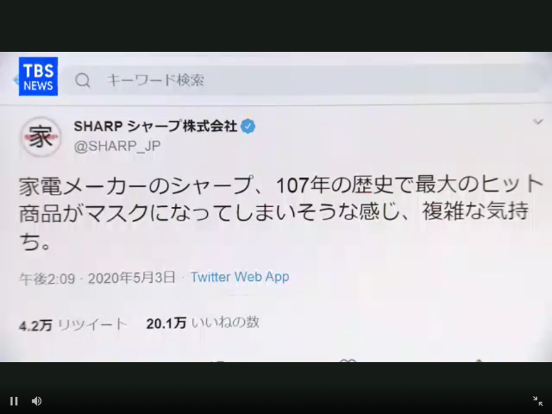 日本夏普在網上表示口罩成了該公司107年歷史上最暢銷商品，心情複雜。 圖：翻攝自TBS官網