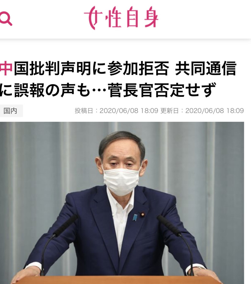 女性自身電子報及時還了共同社報導公道，指出連菅義偉也沒否認日本拒絕參加譴責中國聲明。 圖：翻攝自女性自身官網