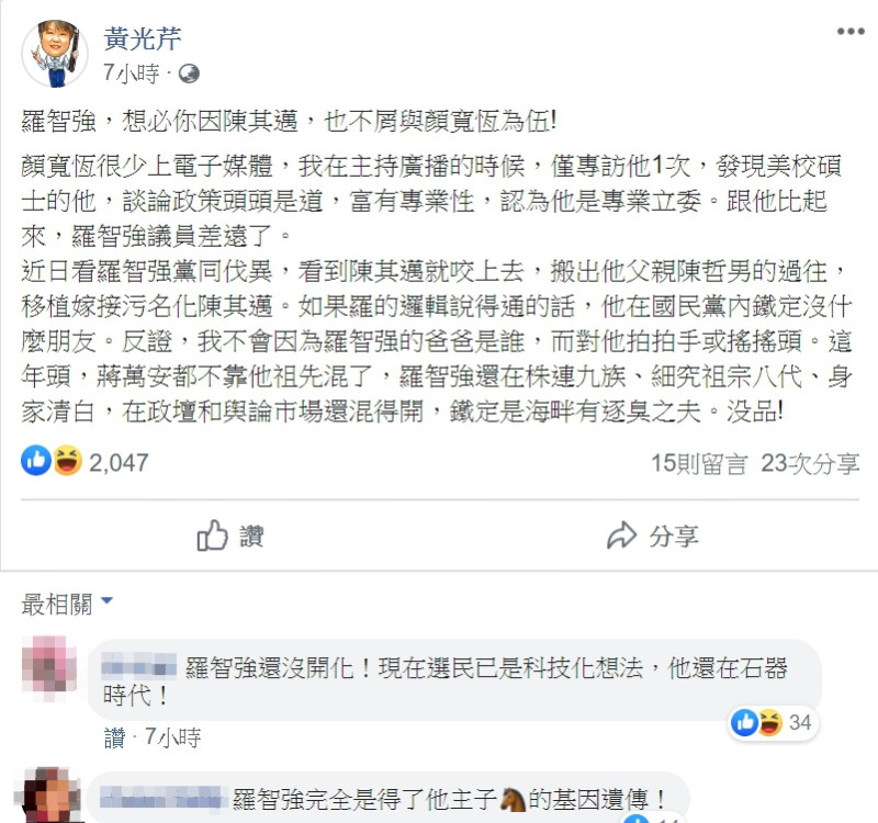 黃光芹批評羅智強「移植嫁接污名化陳其邁」，這年頭還在株連九族。 圖：翻攝自黃光芹臉書