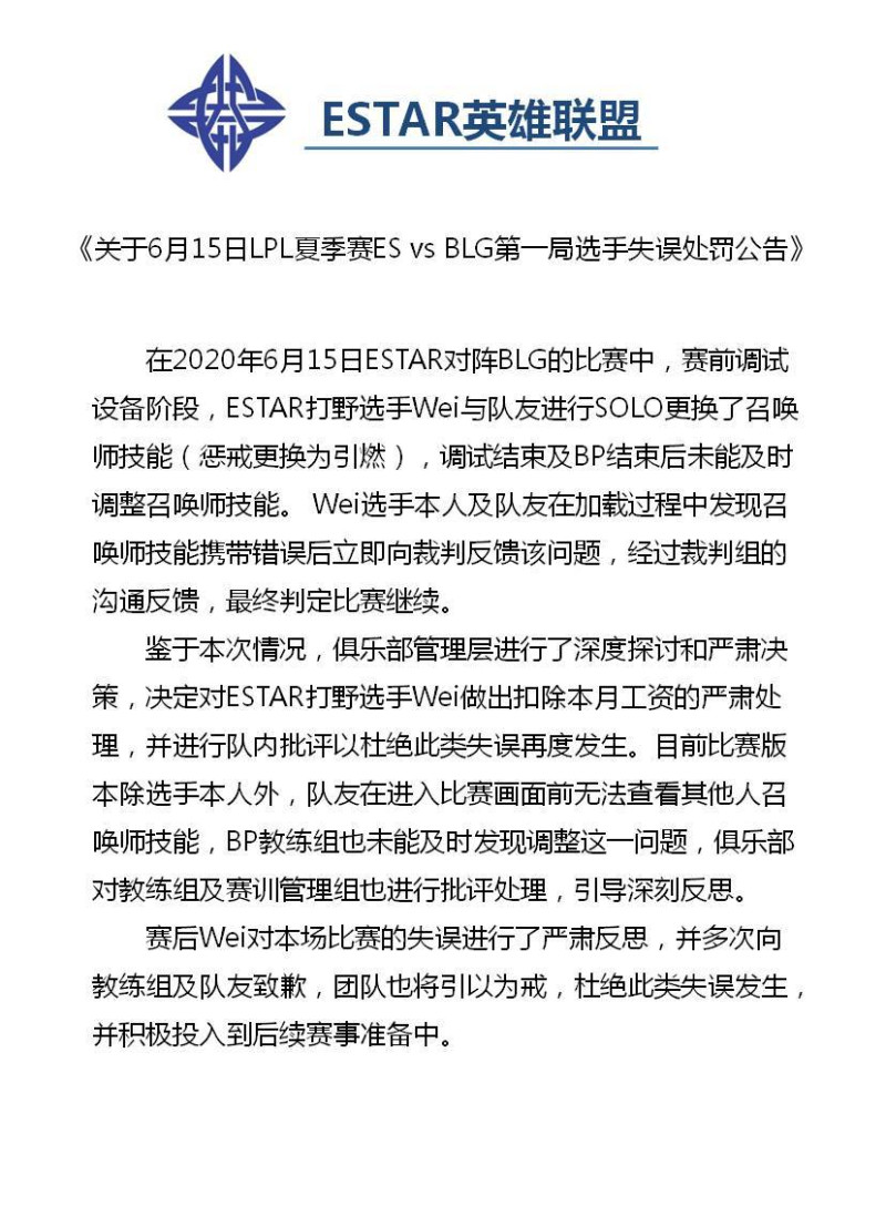ES戰隊發布公告說明事件始末並宣布扣罰Wei一個月薪資。 圖：翻攝自微博