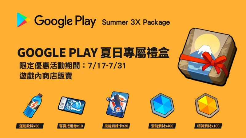 GooglePlay夏日專屬禮盒已經可供玩家購買！ 圖：TESL/提供