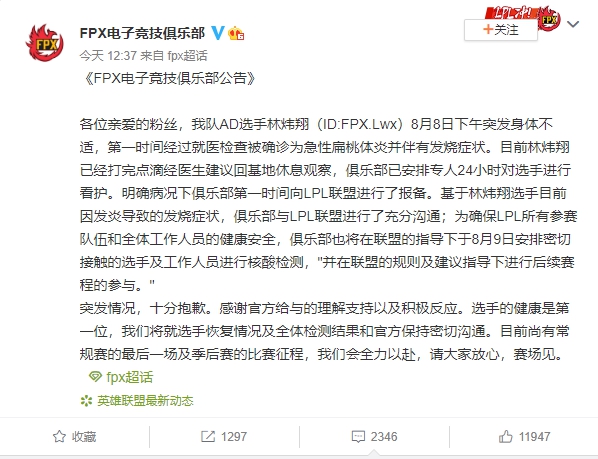 FPX宣布LWX昨天下午突發高燒。 圖：翻攝自微博