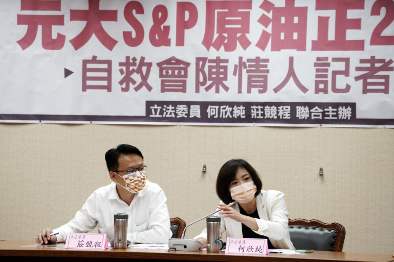 民進黨立委何欣純莊競程共同舉辦「元大S&P原油正2 ETF」自救會陳情人記者會。   圖：張良一/攝