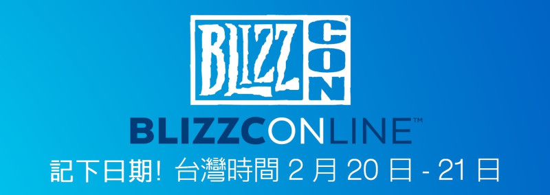 線上暴雪嘉年華BlizzConline 將於台灣時間2021年2月20日、21日登場。 圖：暴雪娛樂提供