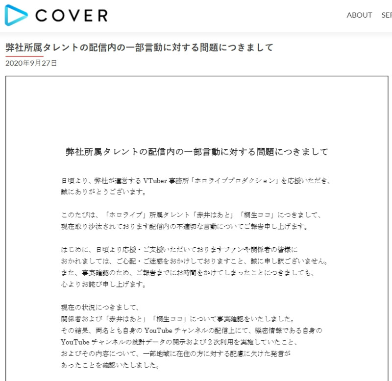 Hololive 母公司 COVER 公司發布官方聲明令許多粉絲相當心寒 圖：翻攝自 cover 官網