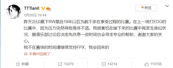 FPX打野選手Tian表示自己因壓力過大決定暫時停賽休養。 圖：翻攝自微博