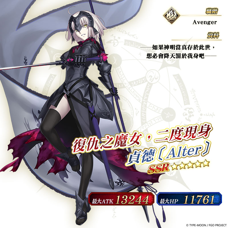 限定從者 ★5(SSR)貞德〔Alter〕〔Avenger〕。 圖:Fate/Grand Order提供 限定從者 ★5(SSR)貞德〔Alter〕〔Avenger〕。 圖:Fate/Grand Order提供