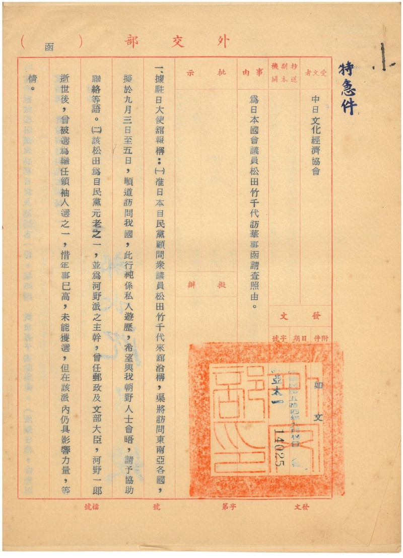 1965年外交部函請協會協助日本國會議員訪台事宜   圖：國史館提供