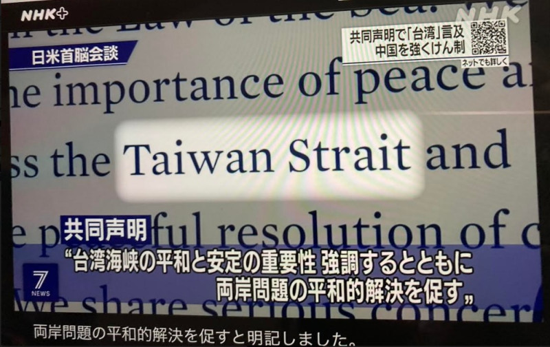 美日峰會聯合聲明時隔半世紀強調台灣海峽和平安全 圖:擷取自NHK