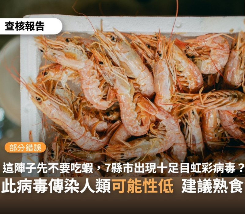 台灣事實查核中心說明，民眾如果擔心蝦隻食安問題，盡量以熟食為主。   圖：翻攝自事實查核中心臉書