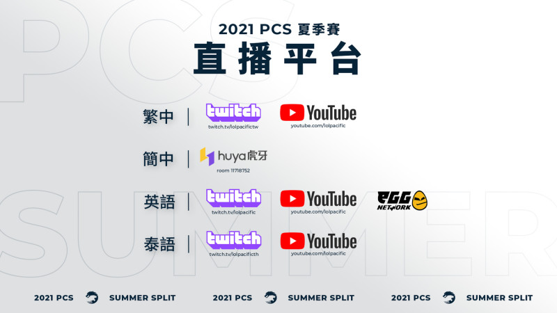 PCS夏季賽將在以上平台進行直播。 圖：鍇睿行銷/提供