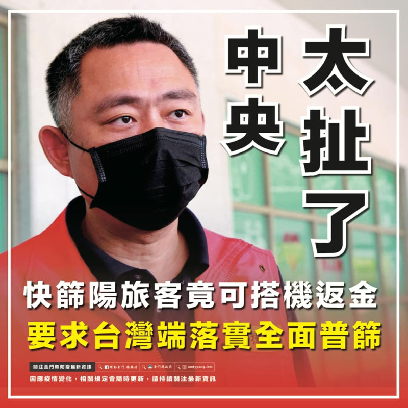 金門縣長楊鎮浯指出，台灣端新冠病毒快篩站，讓篩檢呈陽性的旅客上機到金門，直呼「實在是太扯了」。   圖：翻攝自楊鎮浯臉書