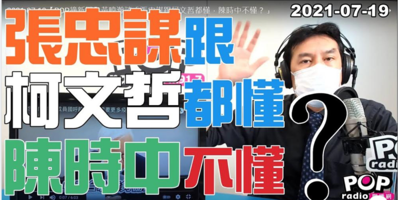 資深媒體人黃暐瀚指出，台灣的疫苗還不夠，張忠謀、柯文哲都懂。   圖：翻攝自POP Radio聯播網Youtube