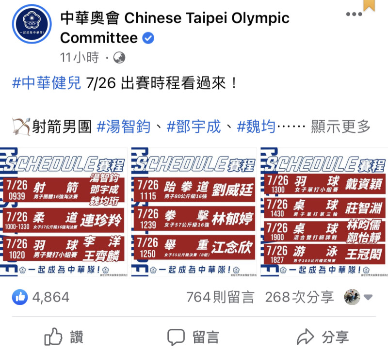中華奧會於臉書公告賽程 圖:翻攝自中華奧會臉書