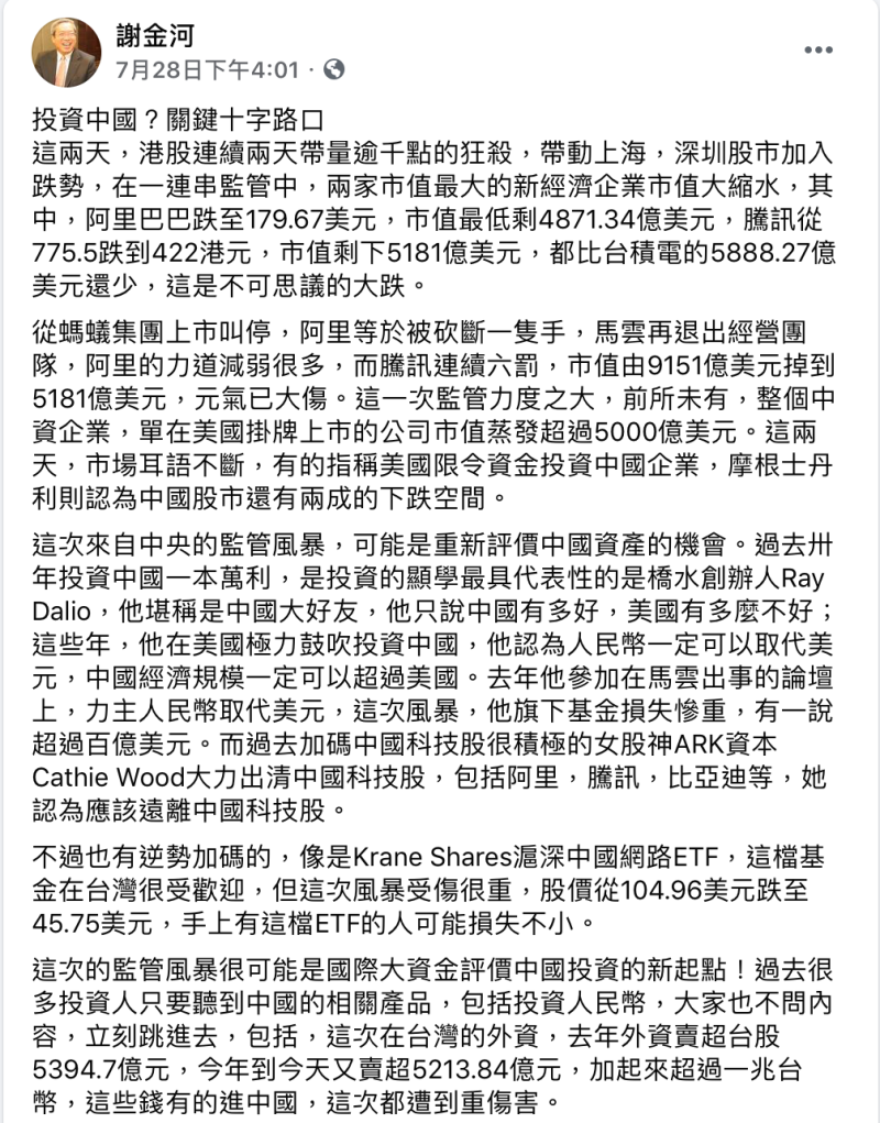 財信傳媒董事長謝金河表示,中國這次加強對企業監管,可能是重新評價中國資產的機會。 圖:翻攝自謝金河臉書