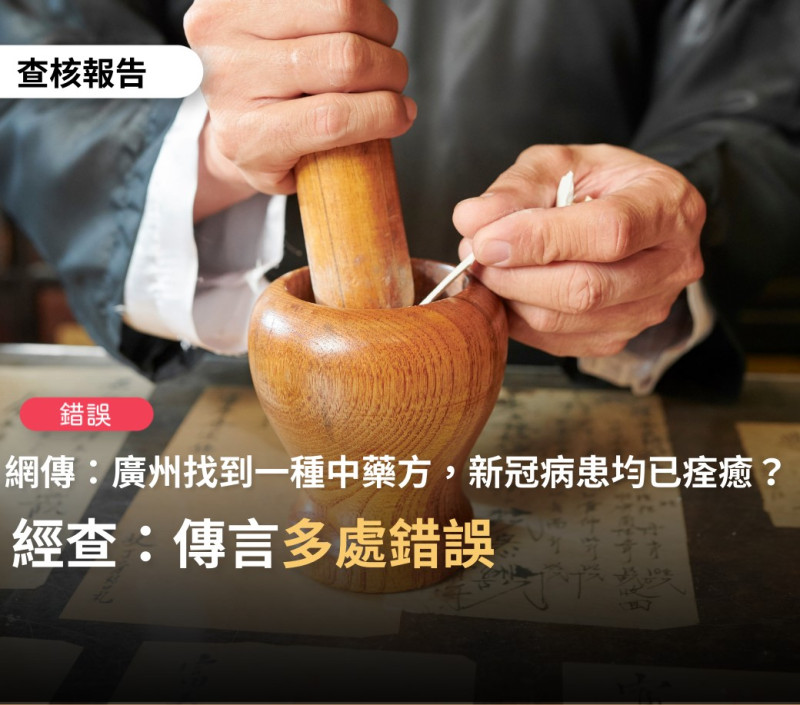台灣事實查核中心闢謠，表示網傳藥方目的在於「預防」新冠肺炎，並無療效。   圖：翻攝自查核中心