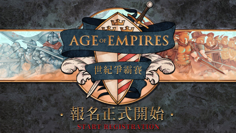 《世紀帝國 2：決定版》世紀爭霸賽現正開放報名。 圖：台灣微軟/提供
