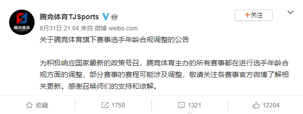 為響應中國官方新規，騰競體育將對旗下賽事做出調整。 圖：翻攝自騰競體育微博
