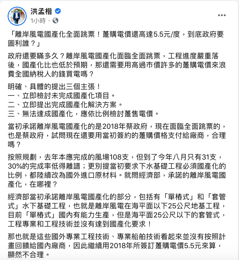 國民黨立委洪孟楷曾在本月初指出，離岸風電國產化政策全面跳票。   圖：翻攝自洪孟楷臉書