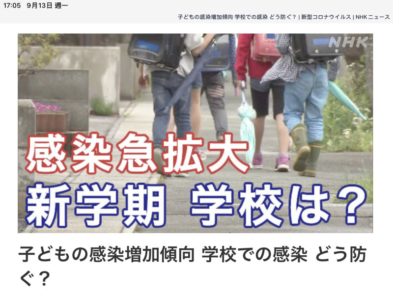 目前日本最傷腦筋的是孩子染疫以及開學或托兒的問題。   圖：翻攝自NHK官網