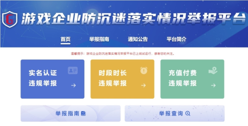 中國官方日前推出了遊戲企業防沉迷落實情況舉報平台。 圖：翻攝自遊戲企業防沉迷落實舉報平台