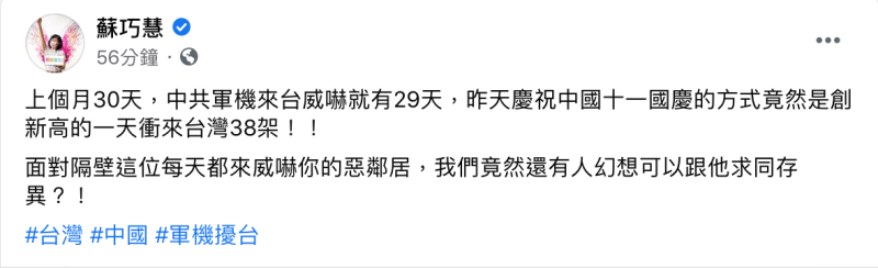 蘇巧慧直言，上個月30天，中共軍機來台威嚇就有29天。   圖：翻攝自蘇巧慧臉書