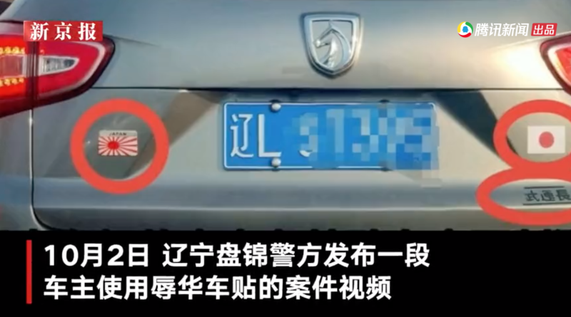 近日有中國網友向警方舉報，有一輛張貼「支那製造」、「武運長久」辱華字樣的自小客車。   圖：翻攝自騰訊視頻