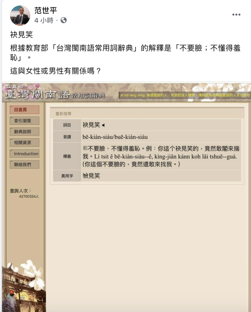 台師大政研所教授范世平今（ 16 日）表示，「台灣閩南語常用詞辭典」對於「袂見笑」的解釋。（圖：翻攝自范世平臉書）