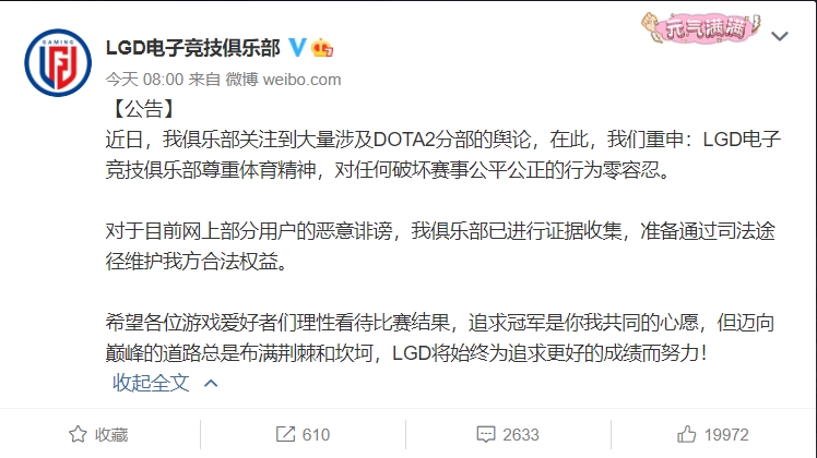 LGD官方微博今日親上火線發表聲明，重申對假賽行為採零容忍。 圖：翻攝自LGD電子競技俱樂部微博