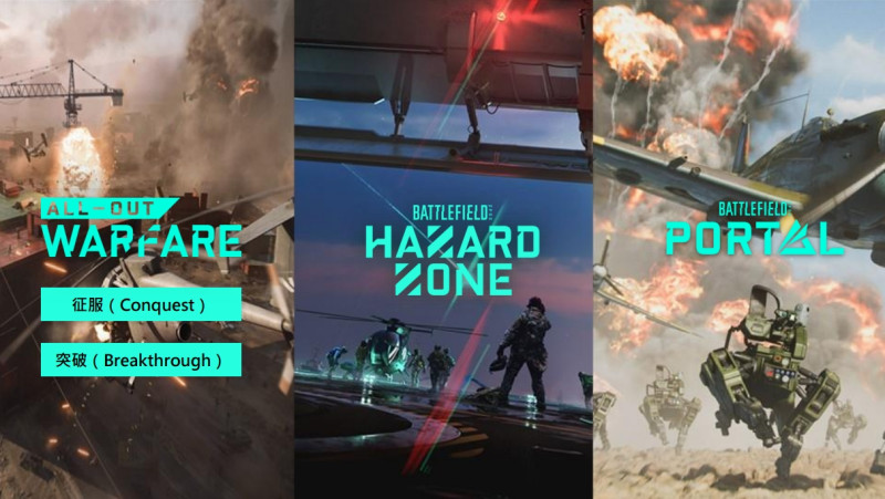 《戰地風雲2042》中收錄之三大遊戲模式。 圖：EA/提供